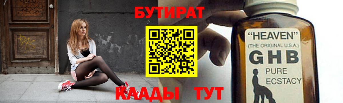 Бутират GHB Киржач